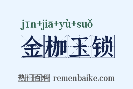 金枷玉锁是什么意思的图片